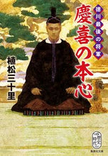 Load image into Gallery viewer, ＃植松　三十里　著 ＃徳川最後の将軍　慶喜の本心 ｳｴﾏﾂﾐﾄﾞﾘ :9784087442809

