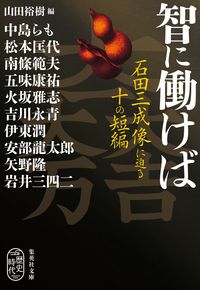 ＃山田　裕樹　編 ＃智に働けば　石田三成像に迫る十の短編 ﾔﾏﾀﾞﾋﾛｷ :9784087442816
