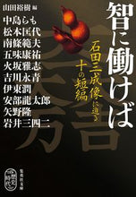 画像をギャラリービューアに読み込む, ＃山田　裕樹　編 ＃智に働けば　石田三成像に迫る十の短編 ﾔﾏﾀﾞﾋﾛｷ :9784087442816
