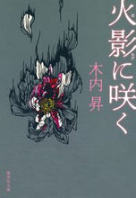 画像をギャラリービューアに読み込む, ＃木内 昇 ＃火影に咲く ｷｳﾁﾉﾎﾞﾘ | Noboru Kiuchi :9784087442823

