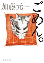 画像をギャラリービューアに読み込む, ＃加藤　元　著 ＃ごめん。 ｶﾄｳｹﾞﾝ :9784087442847

