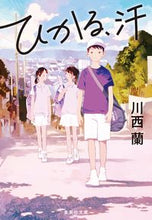 画像をギャラリービューアに読み込む, ＃川西　蘭　著 ＃ひかる、汗 ｶﾜﾆｼﾗﾝ :9784087442854
