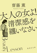 画像をギャラリービューアに読み込む, ＃齋藤　薫　著 ＃大人の女よ！清潔感を纏いなさい ｻｲﾄｳｶｵﾙ :9784087442878
