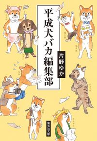 ＃片野　ゆか　著 ＃平成犬バカ編集部 ｶﾀﾉﾕｶ :9784087442885