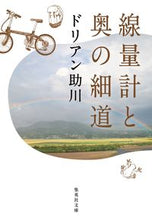 画像をギャラリービューアに読み込む, ＃ドリアン助川　著 ＃線量計と奥の細道 ﾄﾞﾘｱﾝｽｹｶﾞﾜ :9784087442892
