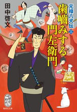 画像をギャラリービューアに読み込む, ＃田中　啓文　著 ＃歯噛みする門左衛門　元禄八犬伝　　　３ ﾀﾅｶﾋﾛﾌﾐ :9784087442908
