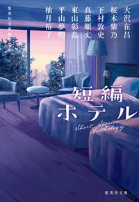 #大沢在昌 #短編ホテル