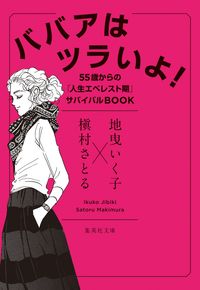 ＃地曳　いく子　著 ＃ババアはツラいよ！　５５歳からの「人生エ ｼﾞﾋﾞｷｲｸｺ :9784087442977