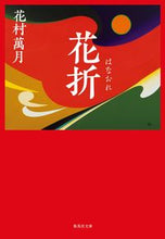 画像をギャラリービューアに読み込む, ＃花村 萬月 ＃花折 ﾊﾅﾑﾗﾏﾝｹﾞﾂ | Manzuki Hanamura :9784087442991
