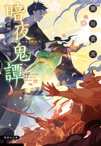 ＃瀬川 貴次 ＃暗夜鬼譚　空蝉挽歌　後 ｾｶﾞﾜﾀｶﾂｸﾞ | Takatsugu Segawa :9784087443103
