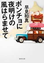 画像をギャラリービューアに読み込む, ＃早見　和真　著 ＃マット軸鉛筆2B/POKA ﾊﾔﾐｶｽﾞﾏｻ :9784087443196
