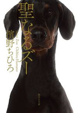 画像をギャラリービューアに読み込む, ＃濱野　ちひろ　著 ＃聖なるズー ﾊﾏﾉﾁﾋﾛ :9784087443219
