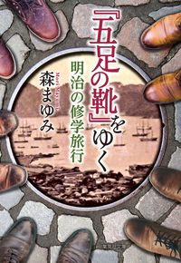 #Mayumi Mori #Meiji School Trip Following "Gozoku no Kutsu"