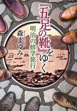 画像をギャラリービューアに読み込む, ＃森　まゆみ　著 ＃『五足の靴』をゆく　明治の修学旅行 ﾓﾘﾏﾕﾐ :9784087443240

