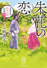 画像をギャラリービューアに読み込む, ＃三好昌子 ＃朱花の恋　易学者・新井白蛾奇譚 ﾐﾖｼｱｷｺ :9784087443271
