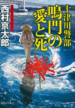 画像をギャラリービューアに読み込む, #西村京太郎 #十津川警部鳴門の愛と死

