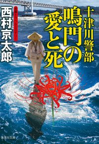 #西村京太郎 #十津川警部鳴門の愛と死