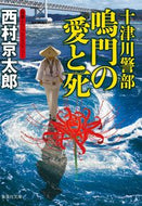 #西村京太郎 #十津川警部鳴門の愛と死