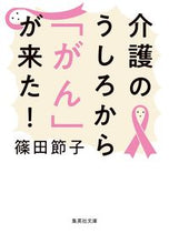 画像をギャラリービューアに読み込む, ＃篠田　節子　著 ＃介護のうしろから「がん」が来た！ ｼﾉﾀﾞｾﾂｺ :9784087443417
