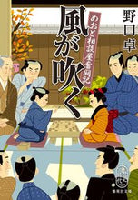 画像をギャラリービューアに読み込む, ＃野口 卓 ＃風が吹く　めおと相談屋奮闘記 ﾉｸﾞﾁﾀｸ | Takashi Noguchi :9784087443431
