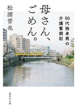 画像をギャラリービューアに読み込む, ＃松浦　晋也　著 ＃母さん、ごめん。　５０代独身男の介護奮闘 ﾏﾂｳﾗｼﾝﾔ :9784087443455
