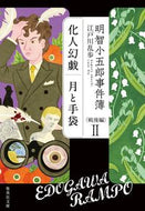 #江戸川乱歩 #明智小五郎事件簿戦後編２