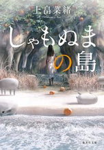 画像をギャラリービューアに読み込む, ＃上畠　菜緒　著 ＃しゃもぬまの島 ｳｴﾊﾀﾅｵ :9784087443493

