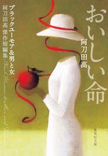 画像をギャラリービューアに読み込む, ＃阿刀田 高 ＃おいしい命　阿刀田高傑作短編集 ｱﾄｳﾀﾞﾀｶｼ | Atota High School :9784087443509
