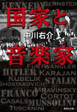 画像をギャラリービューアに読み込む, ＃中川 右介 ＃国家と音楽家 ﾅｶｶﾞﾜﾕｳｽｹ | Yusuke Nakagawa :9784087443554
