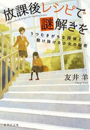 #友井羊 #放課後レシピで謎解きを