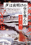 #岩井三四二 #「タ」は夜明けの空を飛んだ