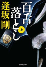 画像をギャラリービューアに読み込む, 百舌落とし　上 逢坂　剛　著 ｵｳｻｶｺﾞｳ 集英社 :9784087443585
