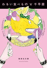 画像をギャラリービューアに読み込む, ＃千早　茜　著 ＃わるい食べもの ﾁﾊﾔｱｶﾈ :9784087443639
