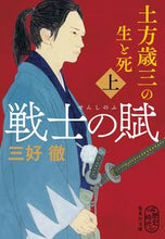 画像をギャラリービューアに読み込む, ＃三好　徹　著 ＃戦士の賦　土方歳三の生と死　上 ﾐﾖｼﾄｵﾙ :9784087443677
