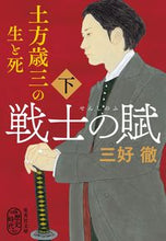 Load image into Gallery viewer, ＃三好　徹　著 ＃戦士の賦　土方歳三の生と死　下 ﾐﾖｼﾄｵﾙ :9784087443684
