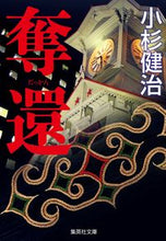 画像をギャラリービューアに読み込む, ＃小杉　健治　著 ＃奪還 ｺﾊｼｹﾝｼﾞ :9784087443752
