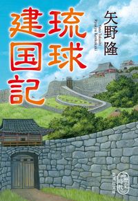 ＃矢野　隆　著 ＃琉球建国記 ﾔﾉﾀｶｼ :9784087443783