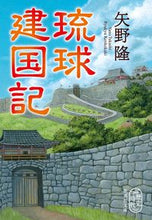 画像をギャラリービューアに読み込む, ＃矢野　隆　著 ＃琉球建国記 ﾔﾉﾀｶｼ :9784087443783
