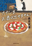 #長月天音 #ただいま、お酒は出せません！ :9784087443806
