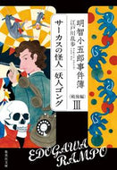 明智小五郎事件簿　戦後編　　　３ 江戸川　乱歩　著 ｴﾄﾞｶﾞﾜﾗﾝﾎﾟ 集英社 :9784087443813