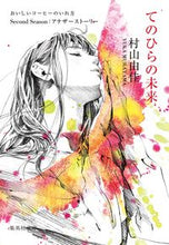 画像をギャラリービューアに読み込む, ＃村山　由佳　著 ＃てのひらの未来　おいしいコーヒーのいれ方 ﾑﾗﾔﾏﾕｶ :9784087443820
