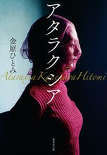 画像をギャラリービューアに読み込む, ＃金原　ひとみ　著 ＃アタラクシア ｶﾈﾊﾗﾋﾄﾐ :9784087443837
