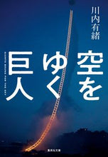 画像をギャラリービューアに読み込む, ＃川内　有緒　著 ＃空をゆく巨人 ｶﾜｳﾁｱﾘｵ :9784087443875
