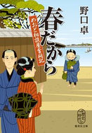 #野口卓 #春だからめおと相談屋奮闘記