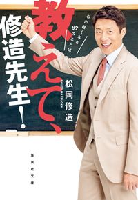 ＃松岡　修造　著 ＃教えて、修造先生！　心が軽くなる８７のこ ﾏﾂｵｶｼﾕｳｿﾞｳ :9784087444032