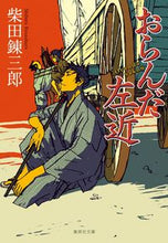 画像をギャラリービューアに読み込む, ＃柴田　錬三郎　著 ＃おらんだ左近 ｼﾊﾞﾀﾚﾝｻﾞﾌﾞﾛｳ :9784087444070
