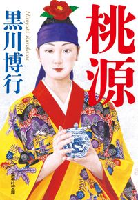Togen By Hiroyuki Kurokawa Shueisha :9784087444308