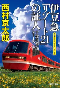 #西村京太郎 #伊豆急「リゾート２１」の証人