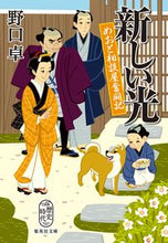 画像をギャラリービューアに読み込む, 新しい光　めおと相談屋奮闘記 野口卓　著 ﾉｸﾞﾁﾀｸ 集英社 :9784087444810
