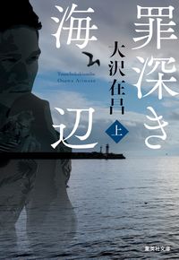 #大沢在昌 #罪深き海辺上
